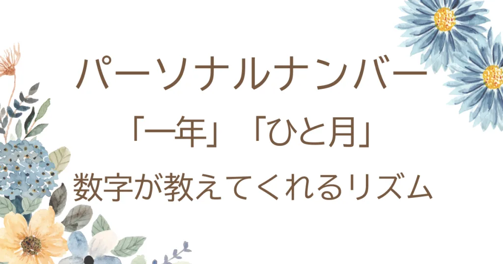 パーソナルナンバー「一年」「ひと月」すうじが教えてくれるリズみ