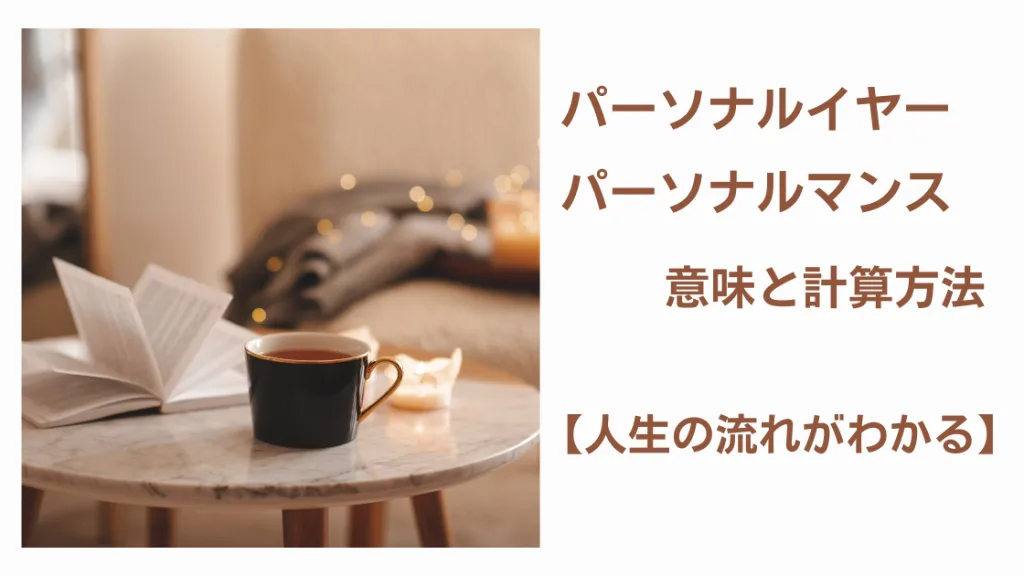 パーソナルイヤーとパーソナルマンス意味と計算方法