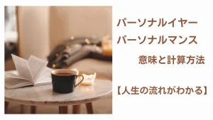 パーソナルイヤーとパーソナルマンス意味と計算方法