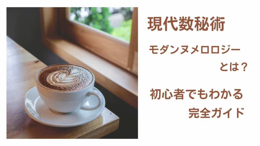 現代数秘術モダンヌメロロジーとは？