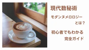 現代数秘術とは