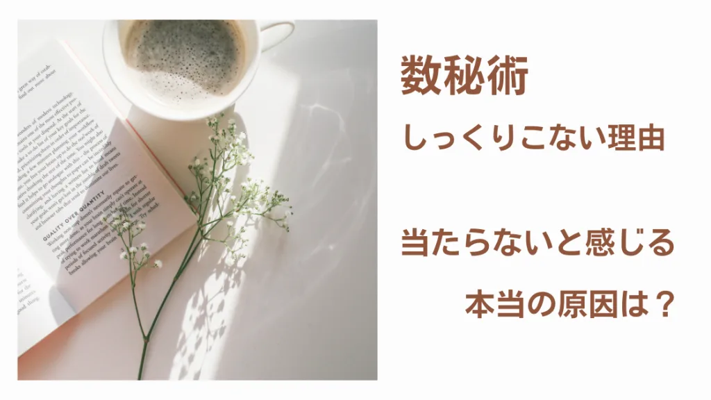数秘術がしっくりこない理由。当たらない本当の