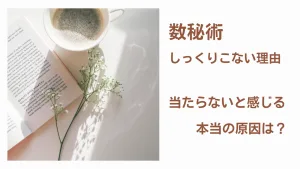 数秘術がしっくりこない理由。当たらない本当の