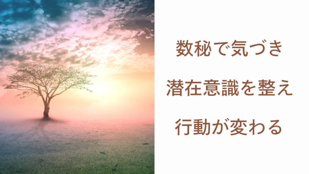 数秘で気づき、潜在意識を整え、行動が変わる