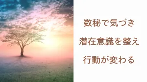 数秘で気づき、潜在意識を整え、行動が変わる