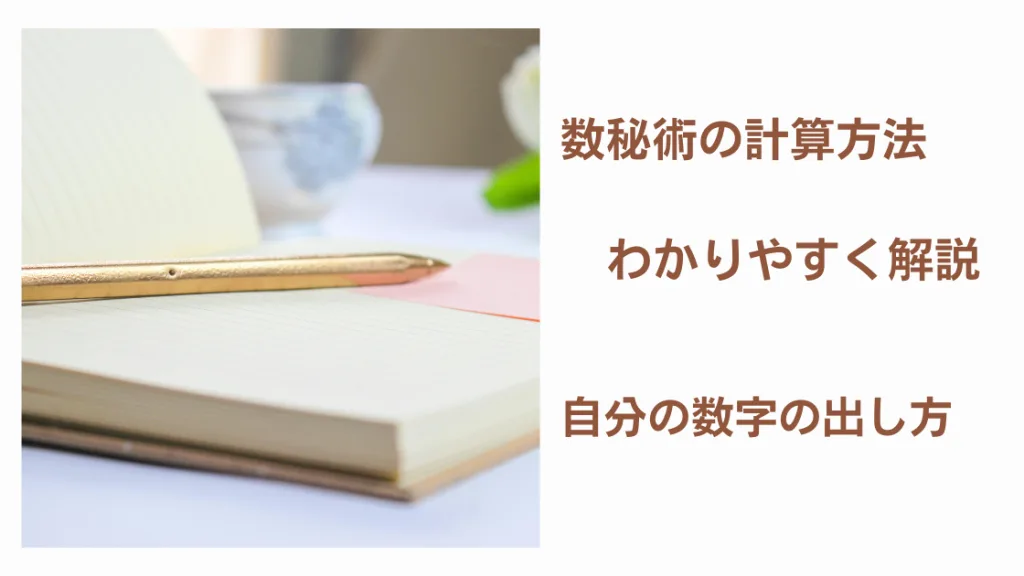 数秘術の計算方法を解説