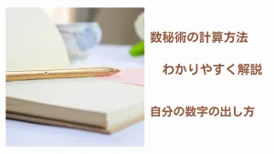 数秘術の計算方法を解説